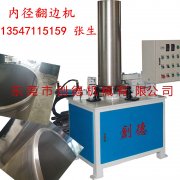 不鏽(xiù)鋼圓筒自動内翻(fān)邊機
