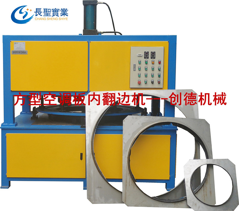 方(fāng)型空調闆内圓自(zì)動翻邊機